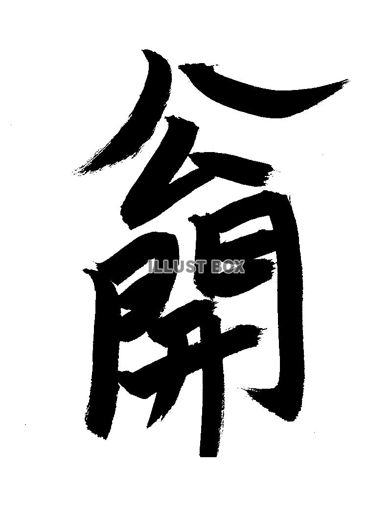 フォント素材「公開」