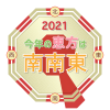 今年の恵方 2021 南南東