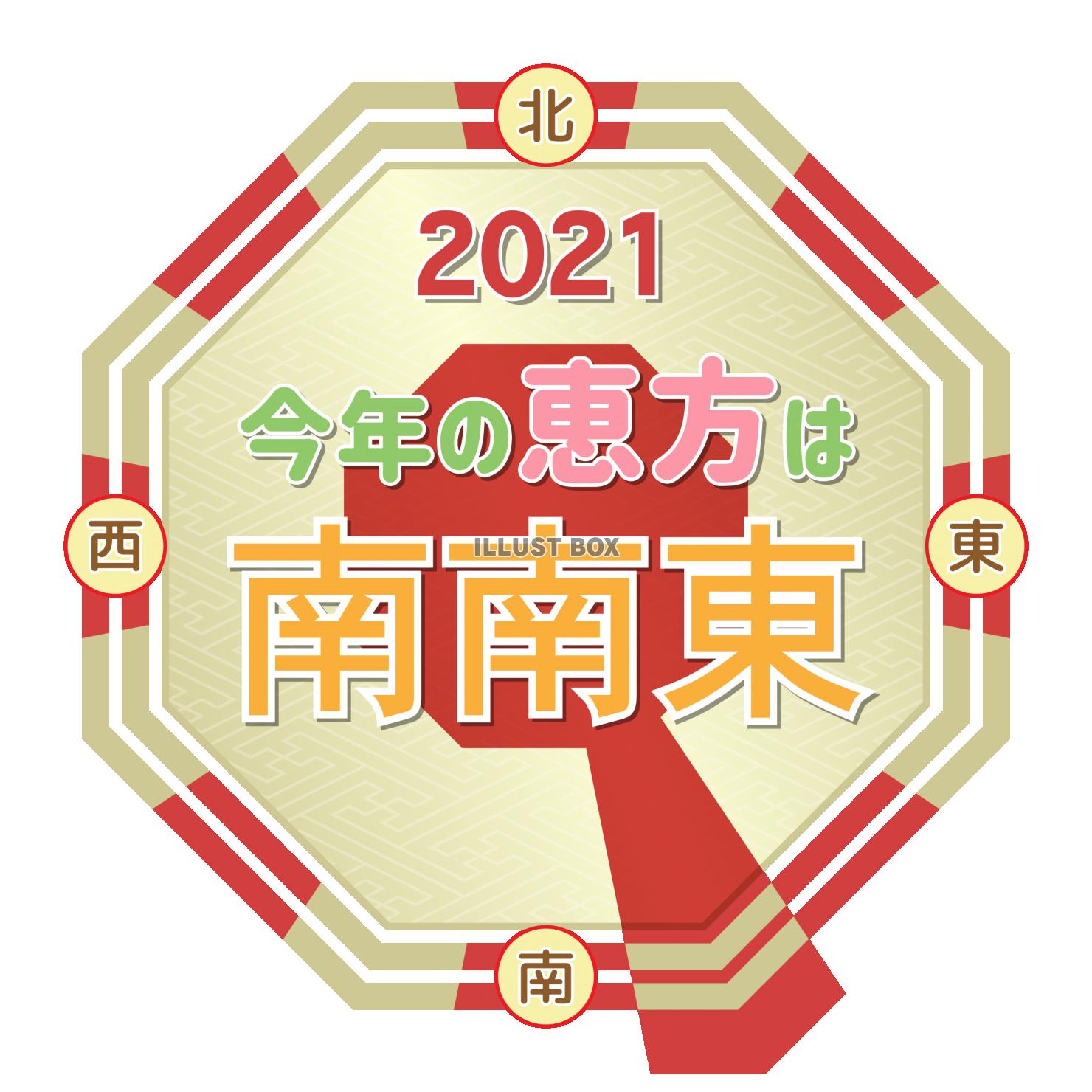 今年の恵方 2021 南南東