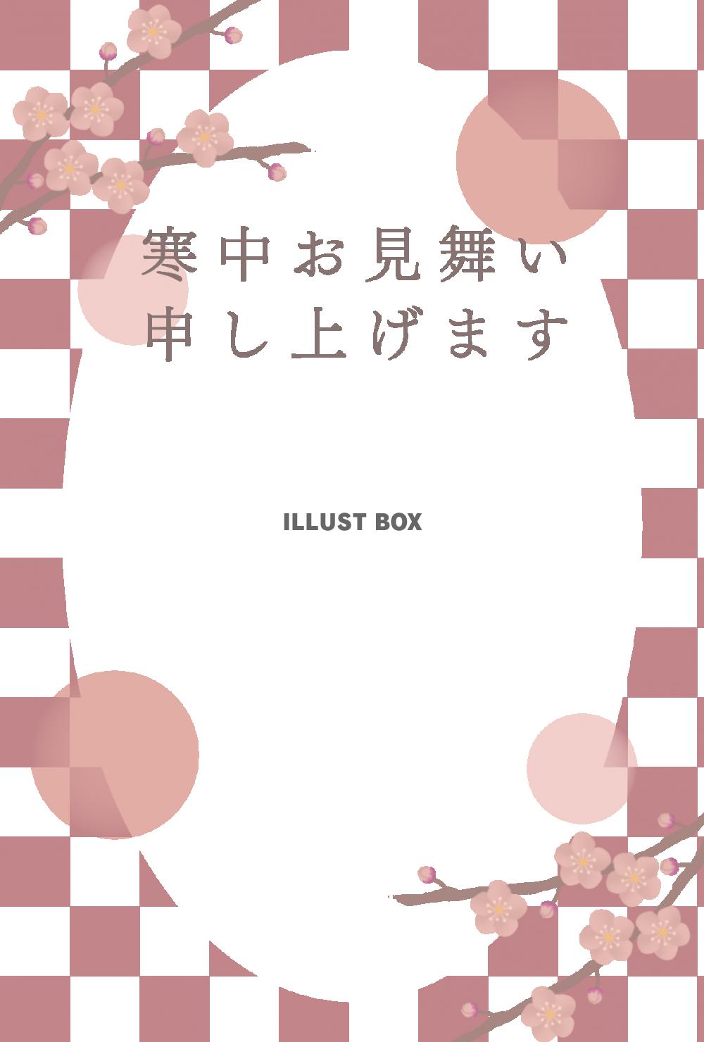 寒中見舞い　梅の花　文字あり