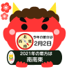 今年の恵方と赤鬼　透過png