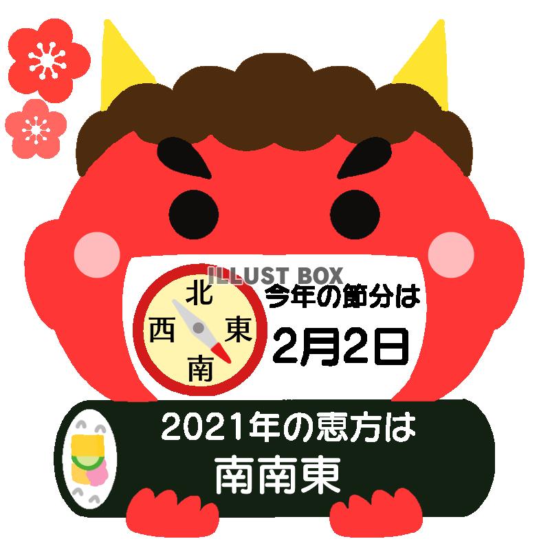 今年の恵方と赤鬼　透過png