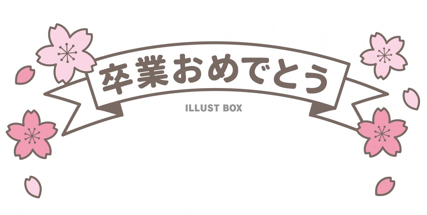 無料イラスト 卒業式 卒業おめでとう タイトル