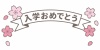 入学式★入学おめでとう★タイトル★