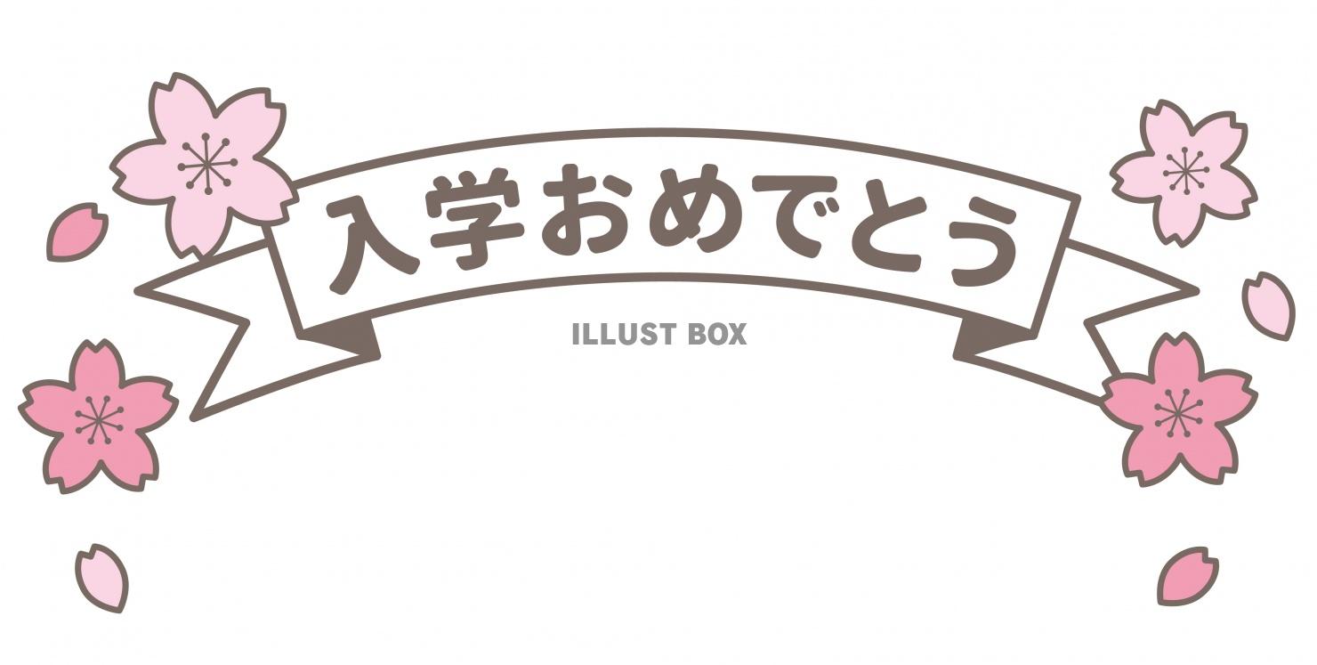 入学おめでとう イラスト無料