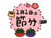 二月二日は節分の日