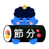 節分（恵方巻き・青鬼）