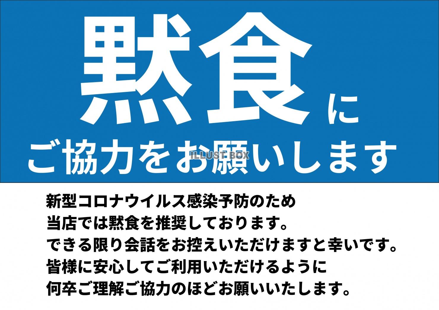 無料イラスト コロナ対策 黙食のお願い Zip Ai Cs Jpg 透過