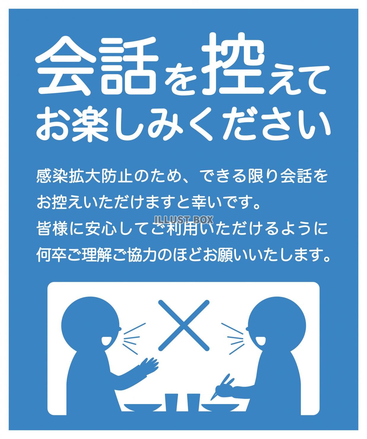 会話を控えて食事感染対策(zip:ai(cs),jpg,透過...