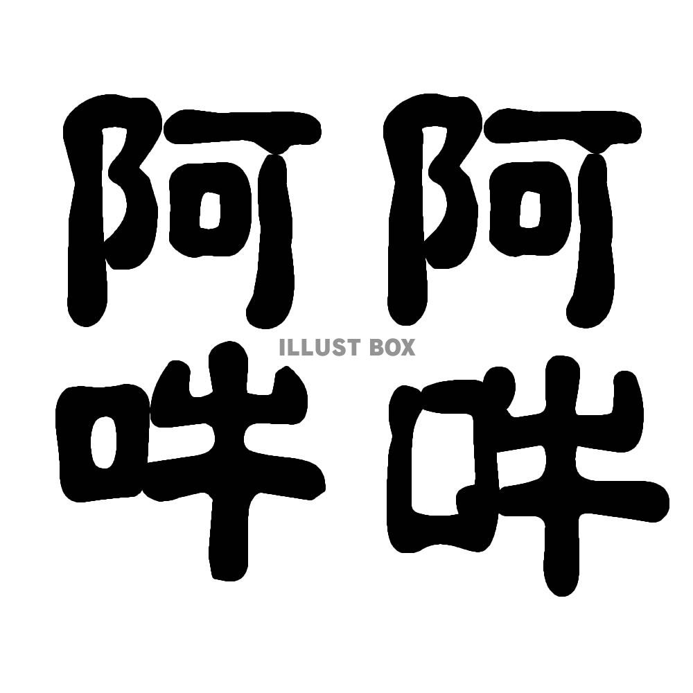 阿吽