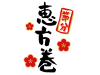 恵方巻と節分の筆文字