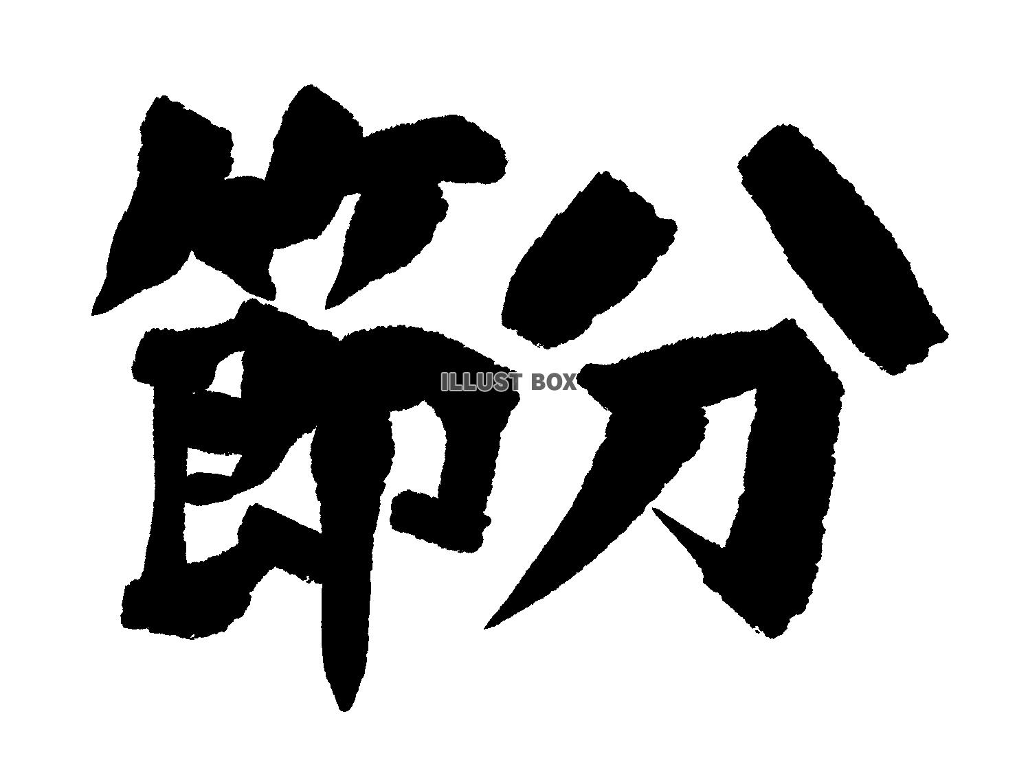 節分の筆文字