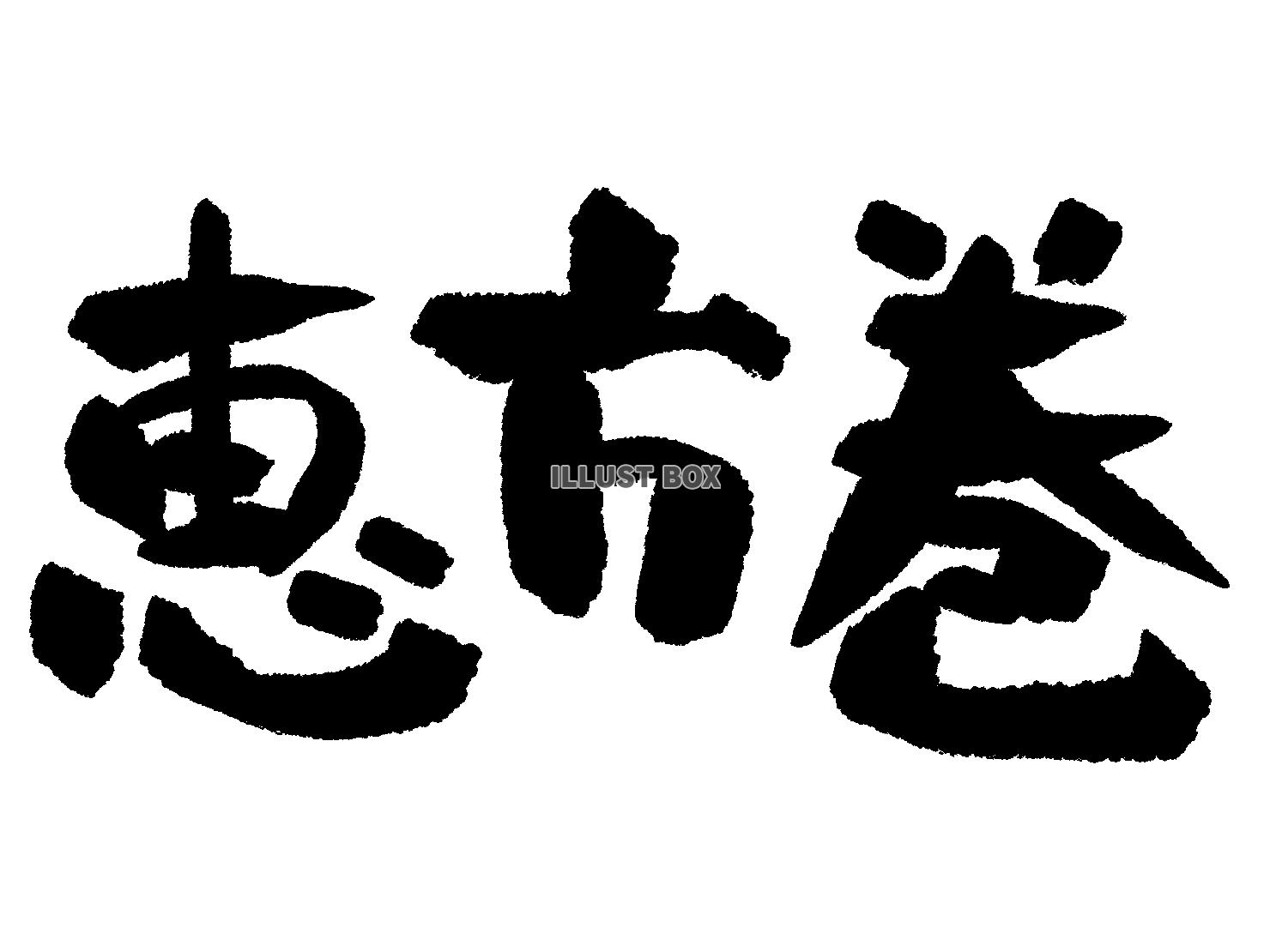 恵方巻の筆文字　横書き