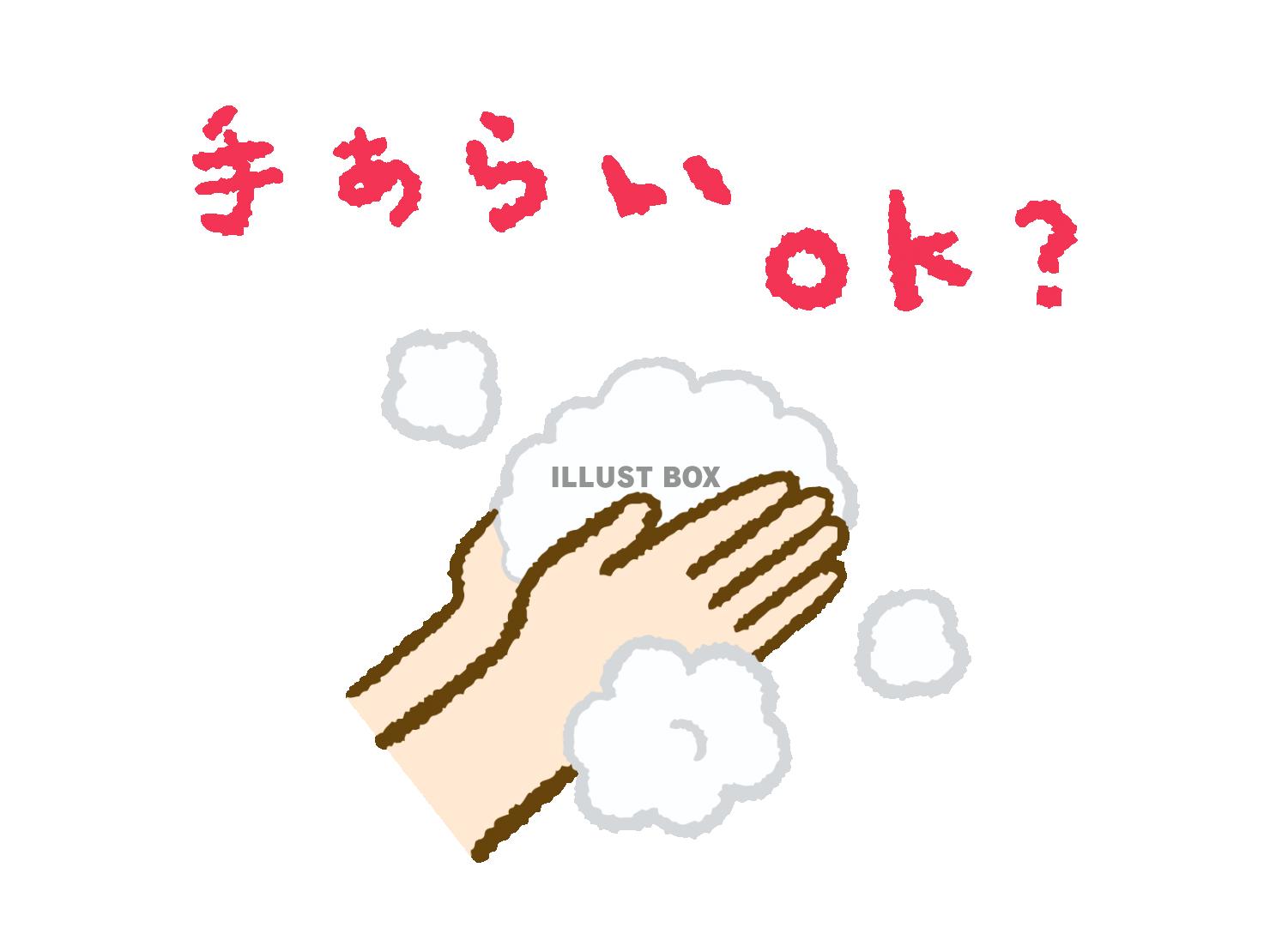 手洗いOK？のイラスト