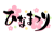ひなまつりの筆文字　和風花柄