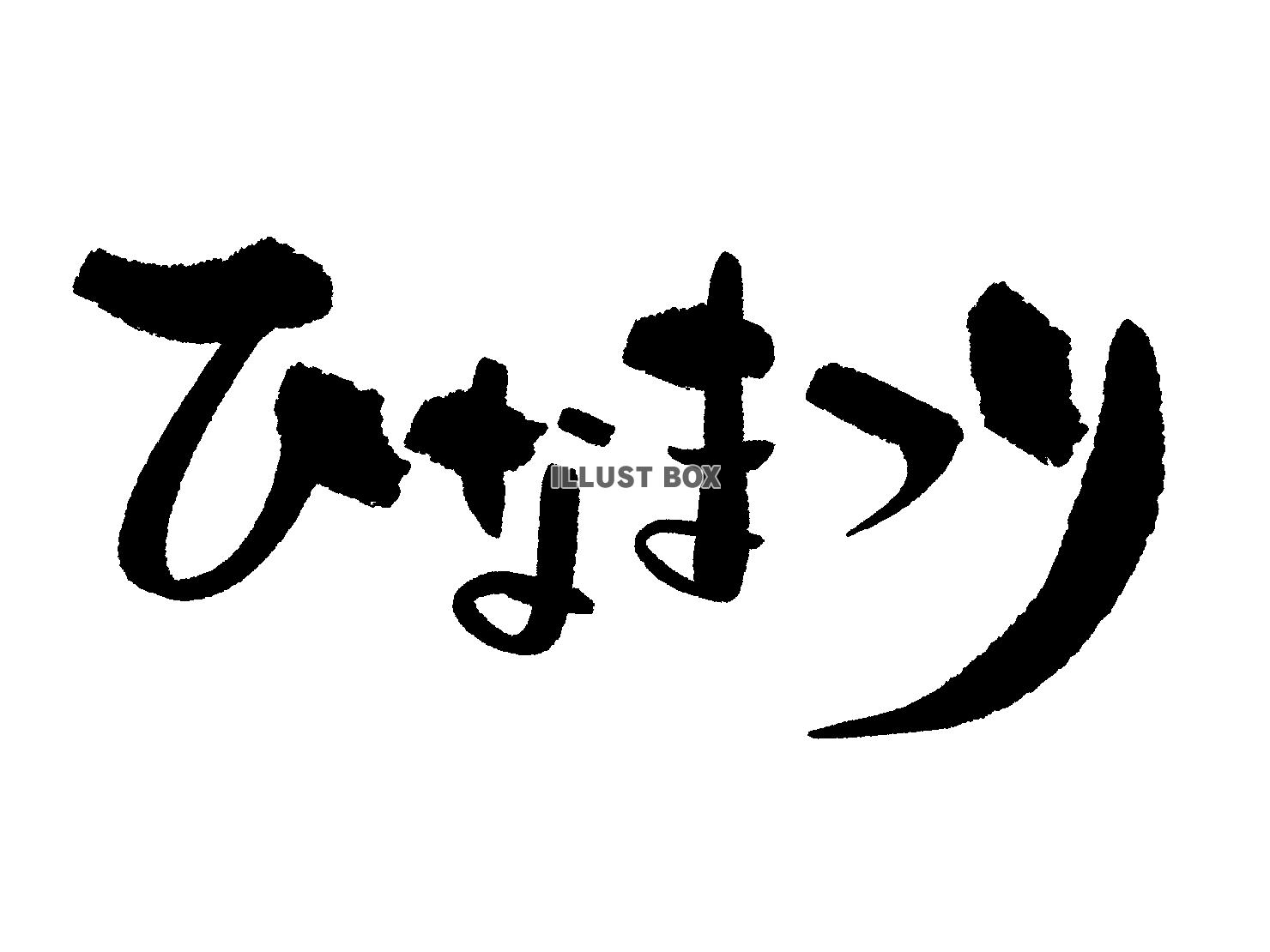 ひなまつりの筆文字　ひらがな