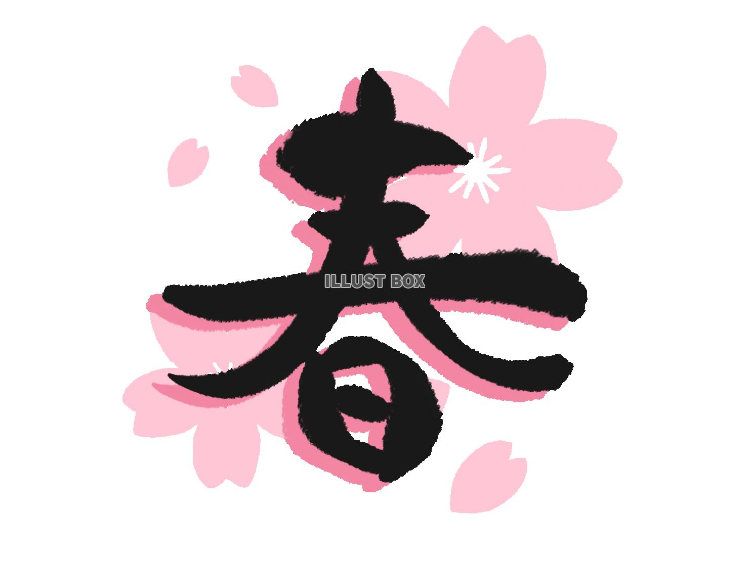 無料イラスト 筆文字の春と桜背景