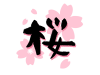 桜の筆文字と花柄背景