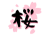 桜の筆文字と花柄背景
