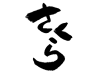 さくらの筆文字