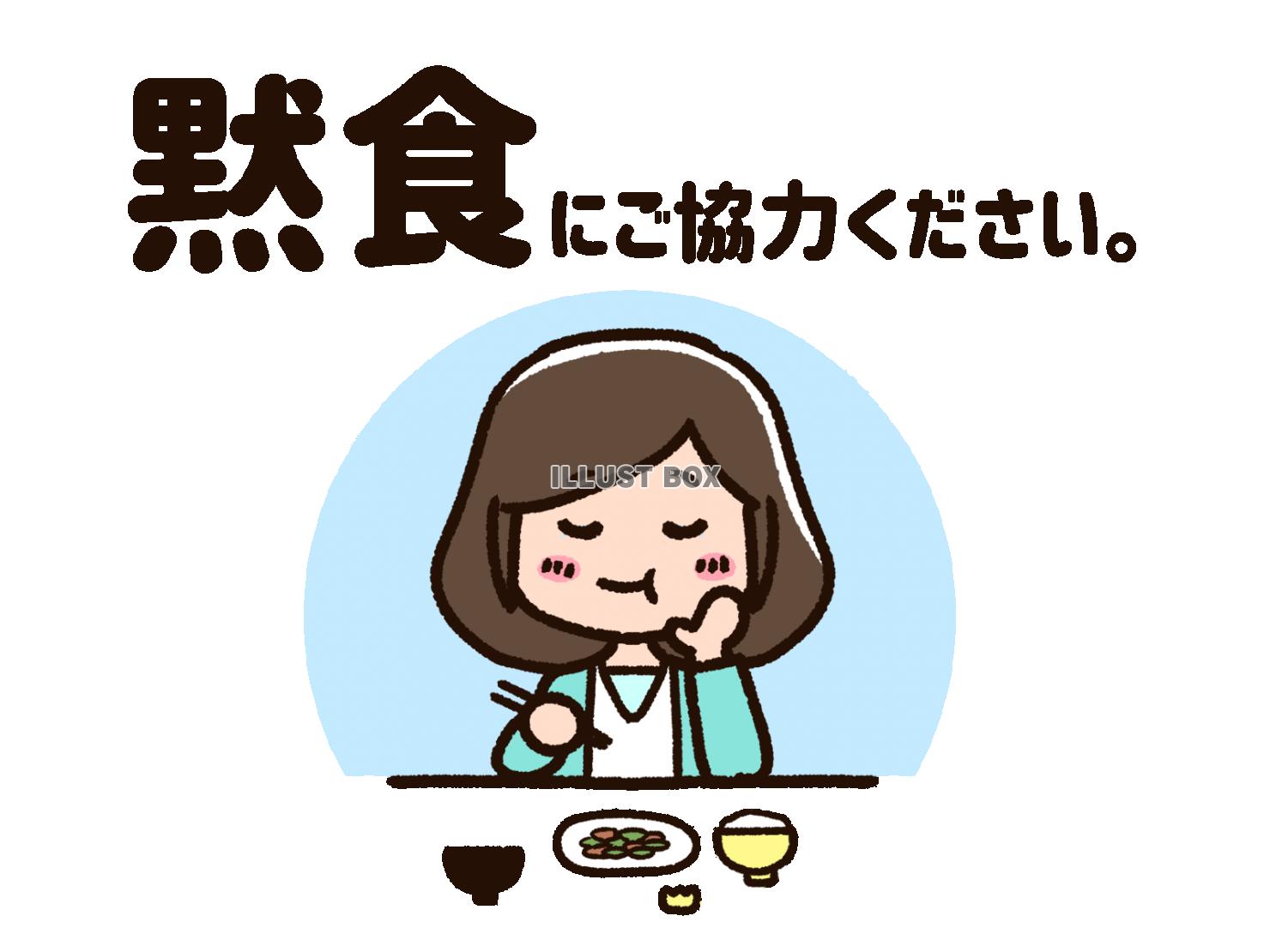 黙食にご協力ください。のイラスト