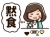 静かに食事をする女性　黙食