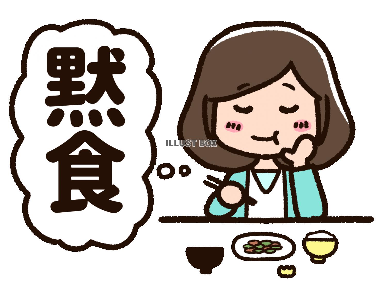 無料イラスト 静かに食事をする女性 黙食