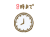 8時まで　時計