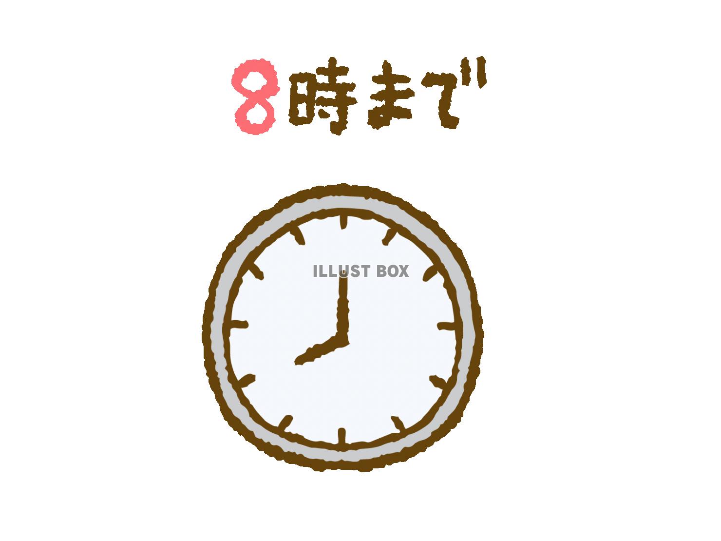 無料イラスト 8時まで 時計