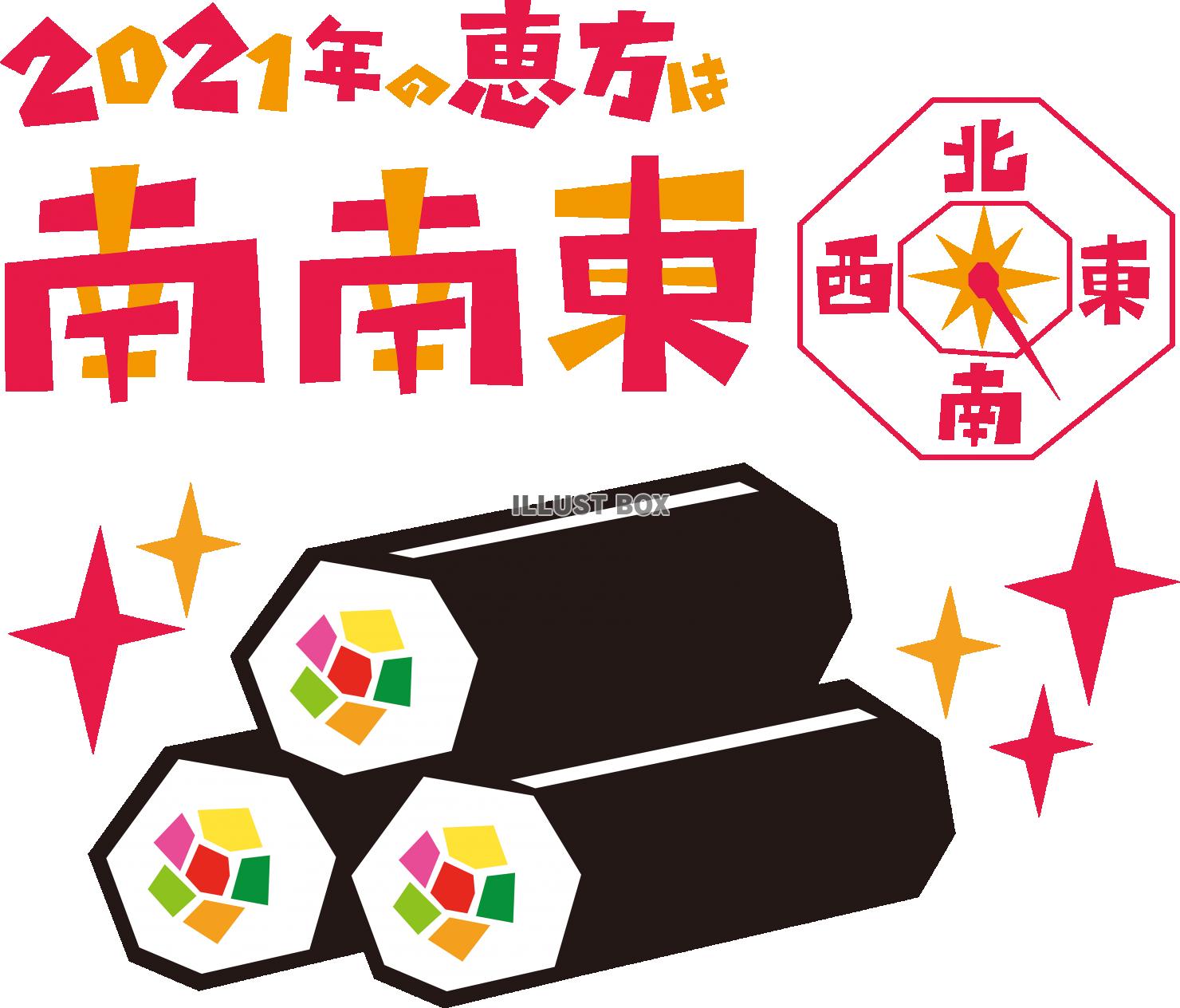 恵方巻・巻き寿司・南南東・節分 2021年（令和3年版）