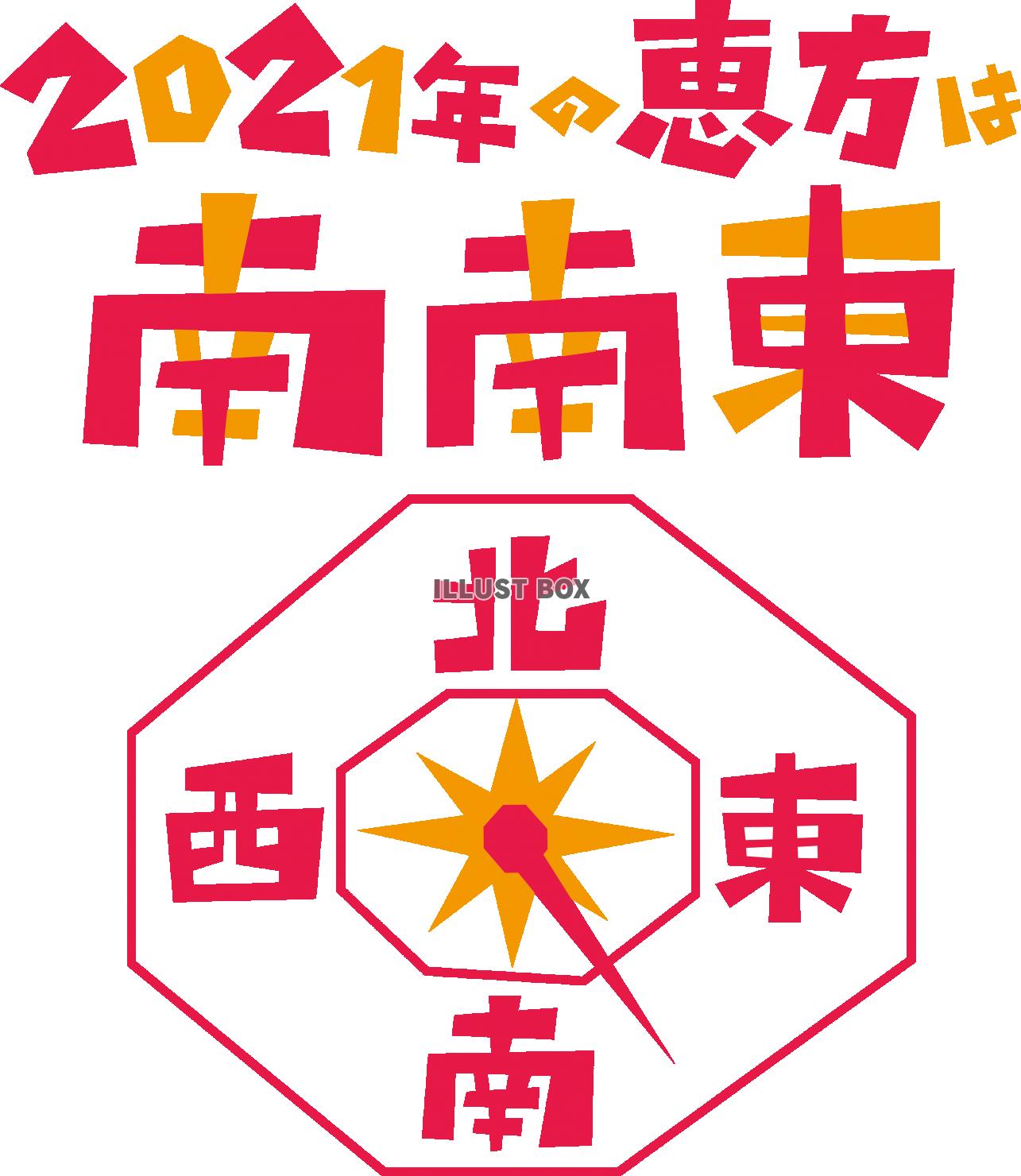 2021年の恵方は南南東・節分・恵方巻き（令和3年版）