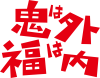 鬼は外 福は内☆節分の日☆文字☆横書き