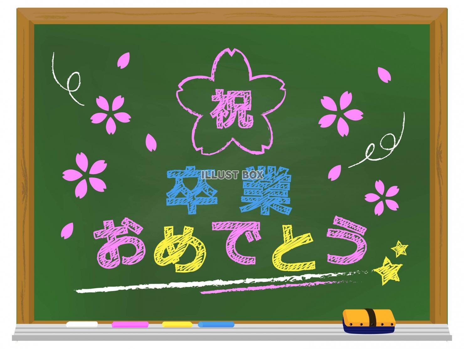 無料イラスト 黒板フレーム 卒業おめでとう