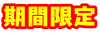 期間限定　文字　ポップ　赤・黄色