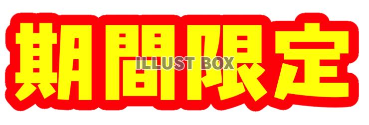 期間限定 イラスト無料
