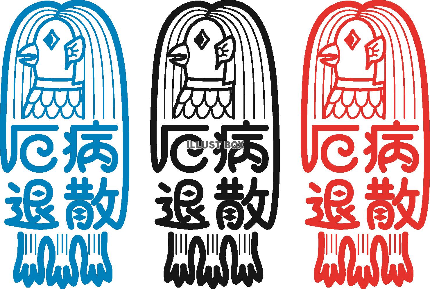 厄病退散祈願のアマビエのイラスト