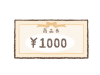 1000円の商品券　ギフト券