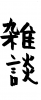 フォント素材「雑談」