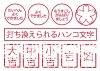 編集可能な装飾文字（ハンコ）