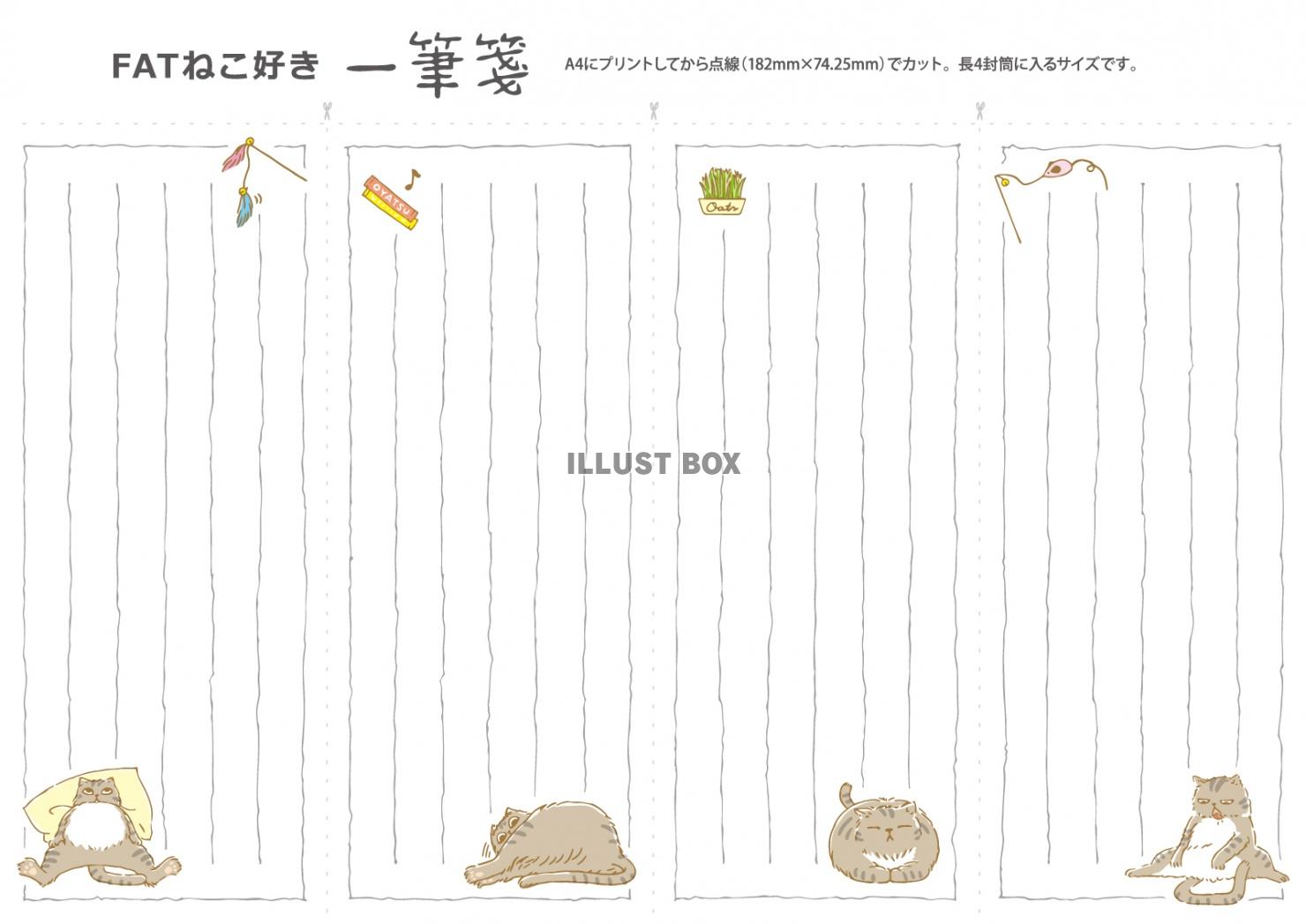 長4封筒用一筆箋テンプレート縦書き太った猫じゃらしうたた寝る...