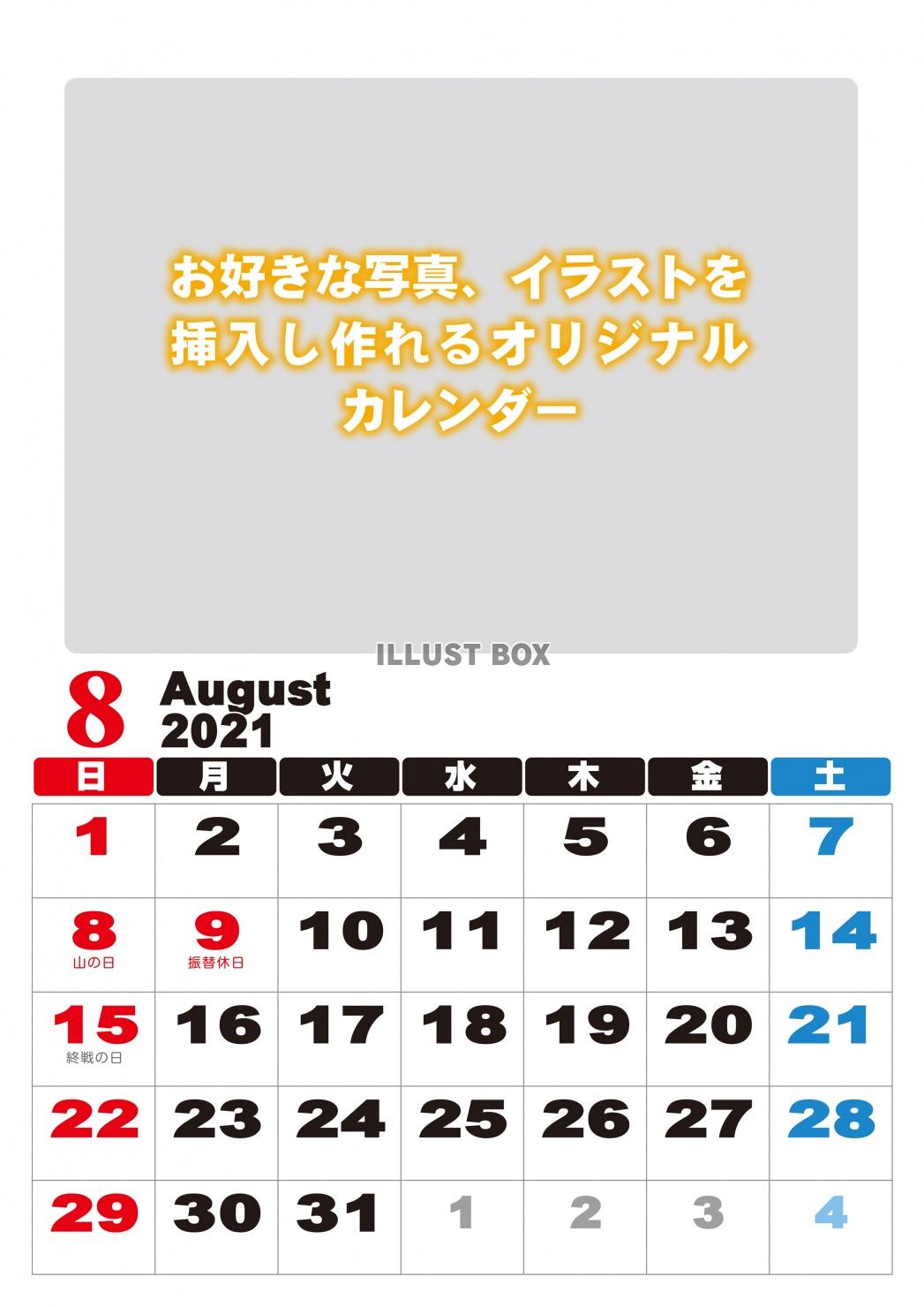 2021年　カレンダー　8月