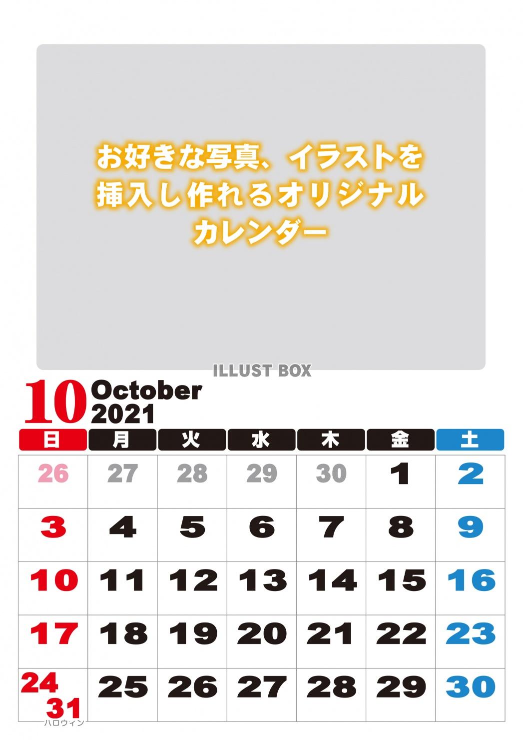 2021年　カレンダー　10月