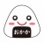 おにぎり_おかか