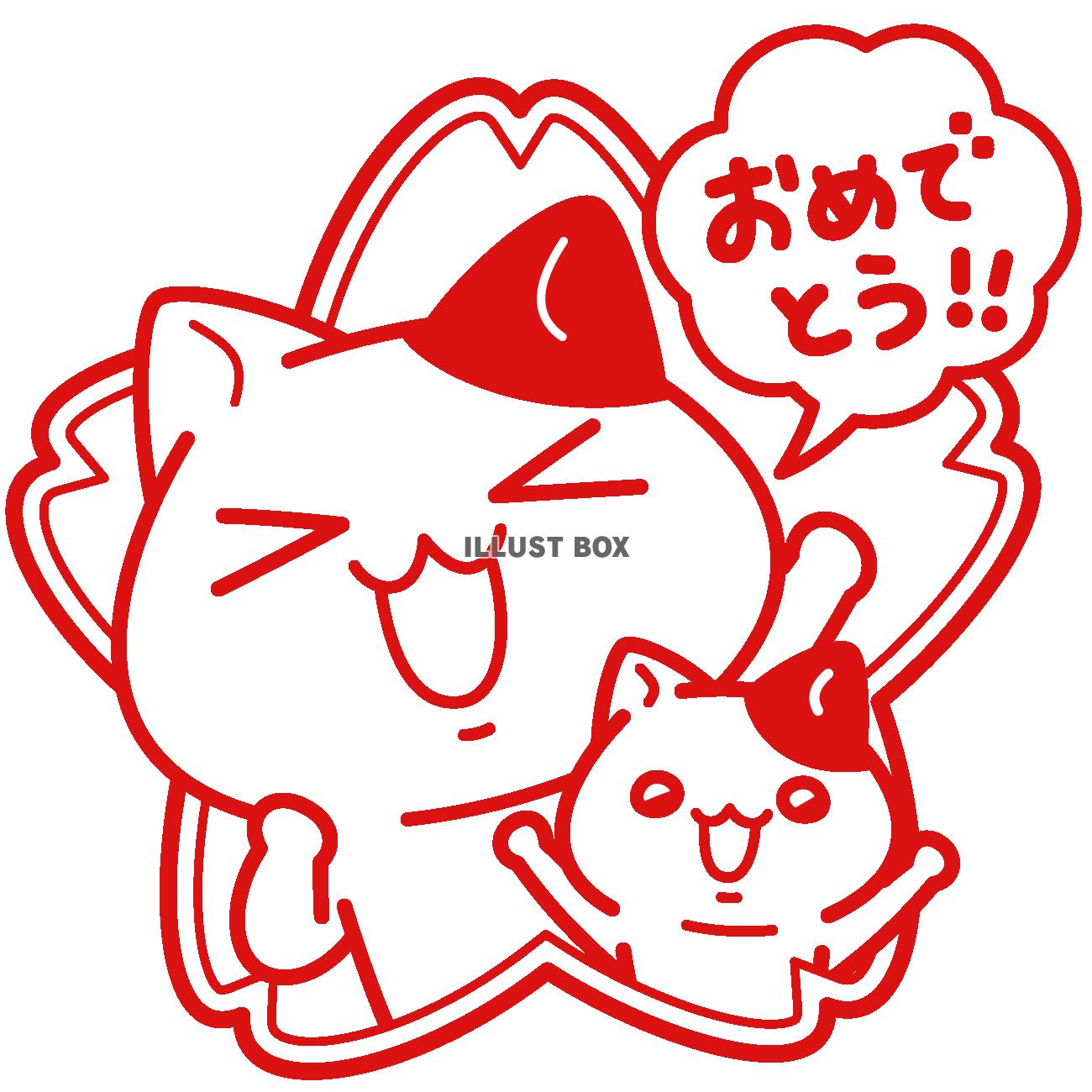 無料イラスト おめでとうのはんこ ぶち猫 にゃんこ