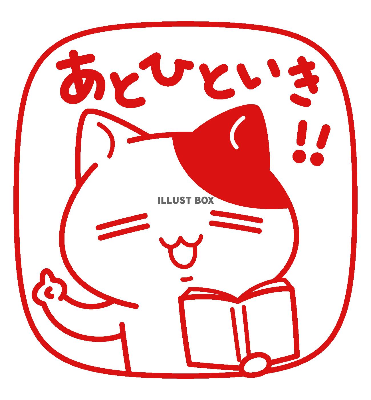 あとひといき！＜ぶち猫　にゃんこ＞