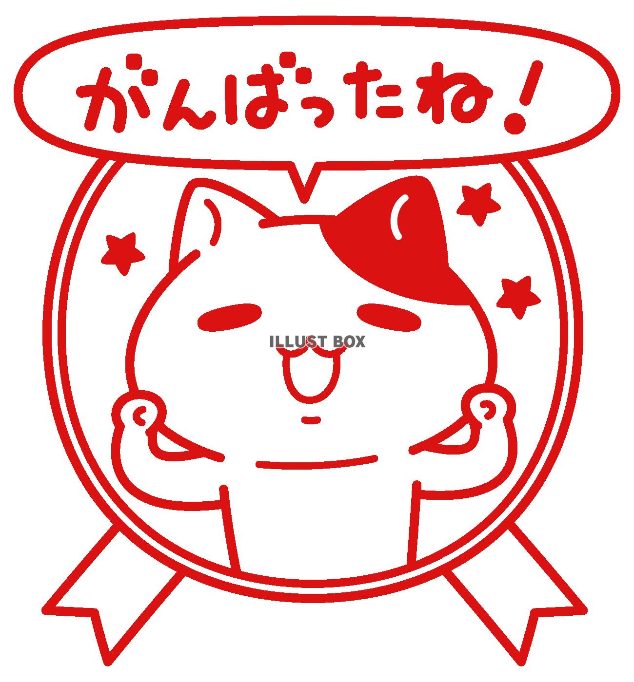 がんばったね！＜ぶち猫　にゃんこ＞