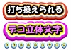 編集可能な装飾文字（デコ立体文字）