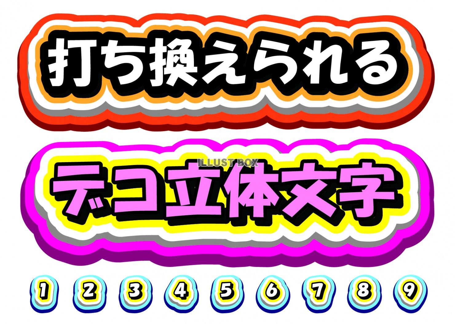 編集可能な装飾文字（デコ立体文字）