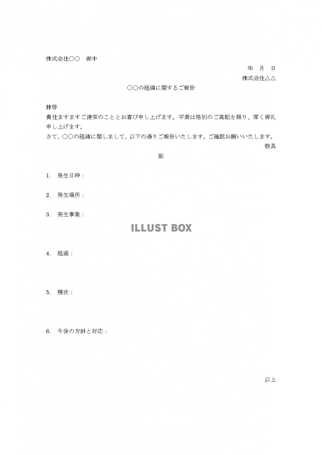経緯報告書のテンプレート&エクセルで編集・作成可能