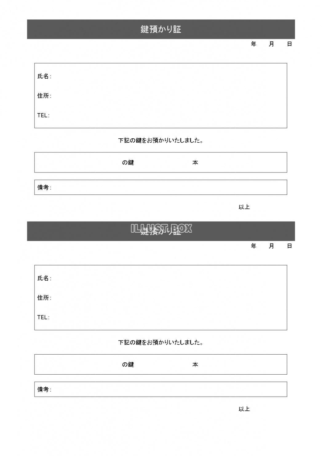 鍵預かり証のテンプレートをワード・エクセルで編集・作成簡単